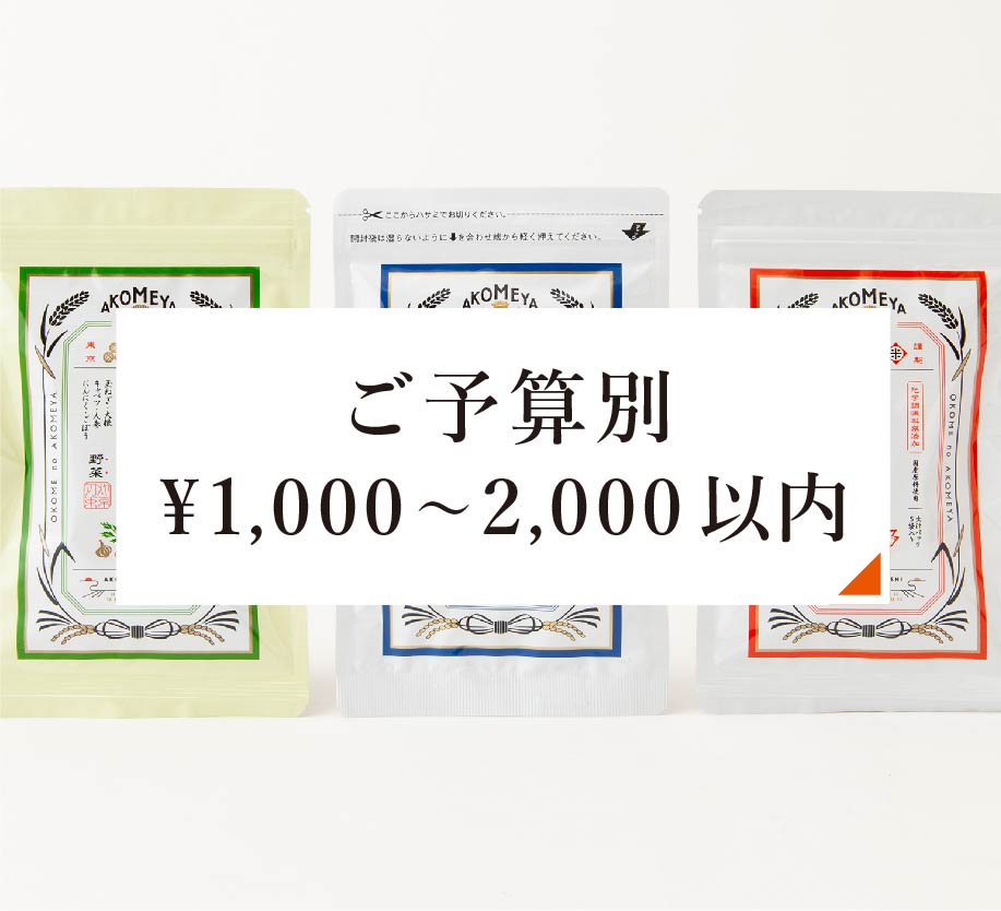 ご予算別￥1,000～2,000以内