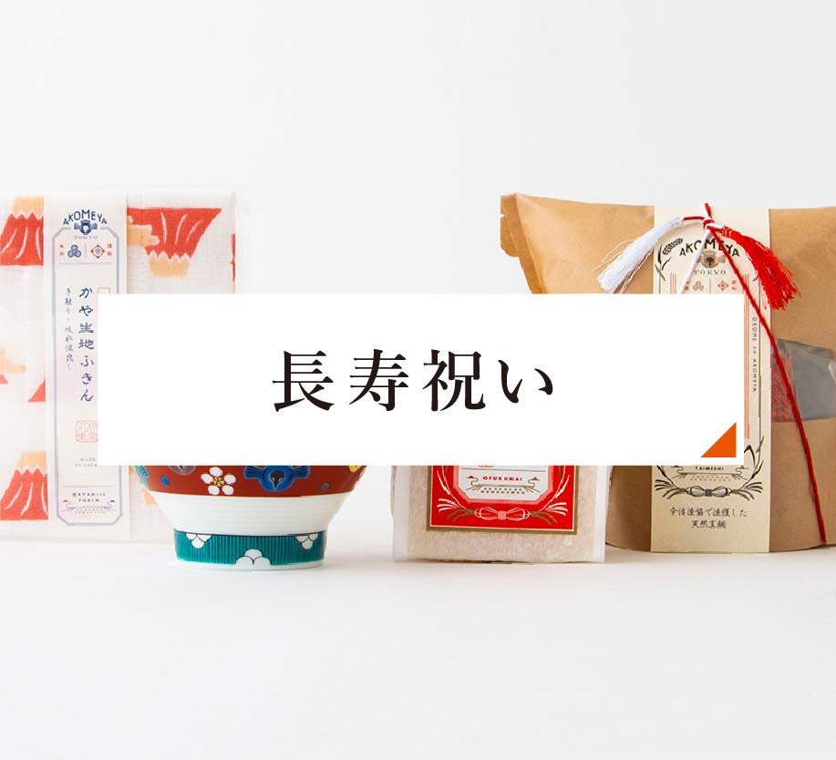 長寿祝い