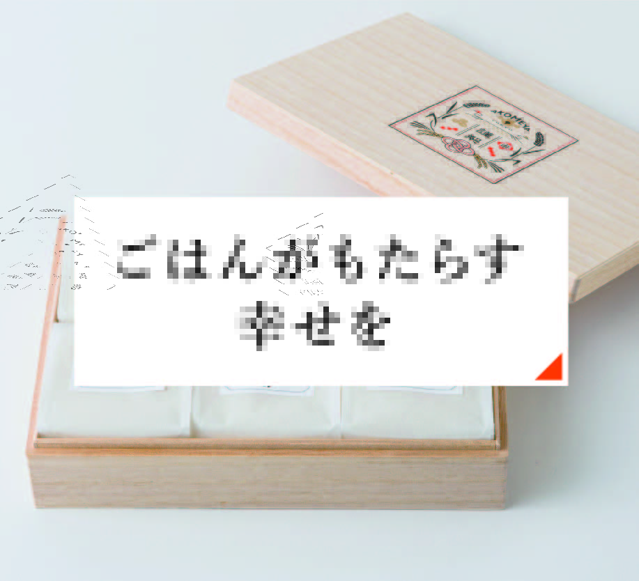 ごはんがもたらす幸せを
