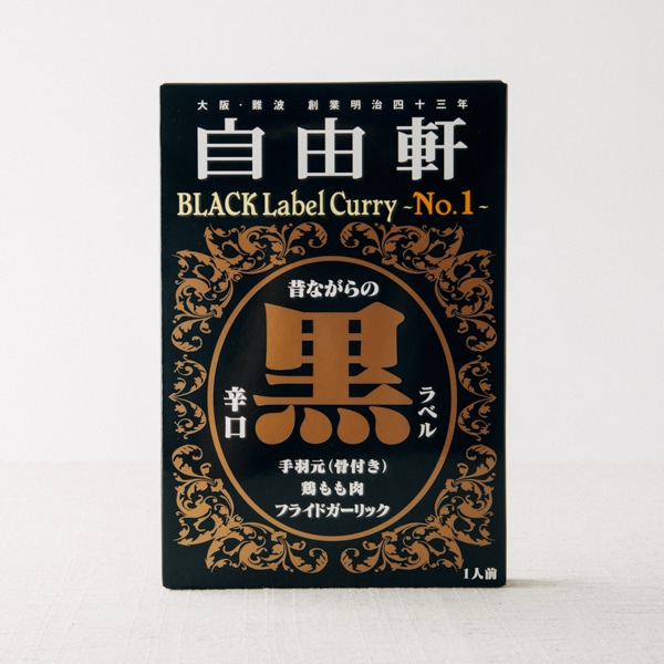 自由軒 黒ラベルカレー: ごはんのお供 缶詰｜AKOMEYA TOKYO