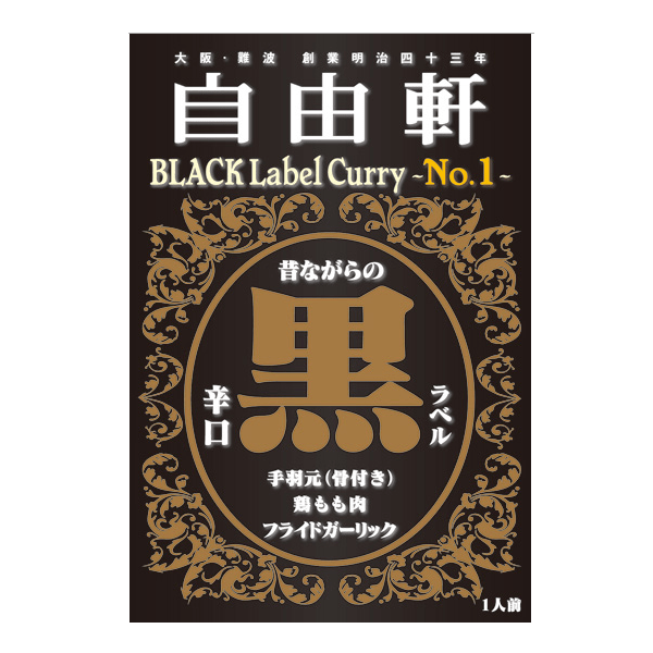 自由軒　黒ラベルカレー