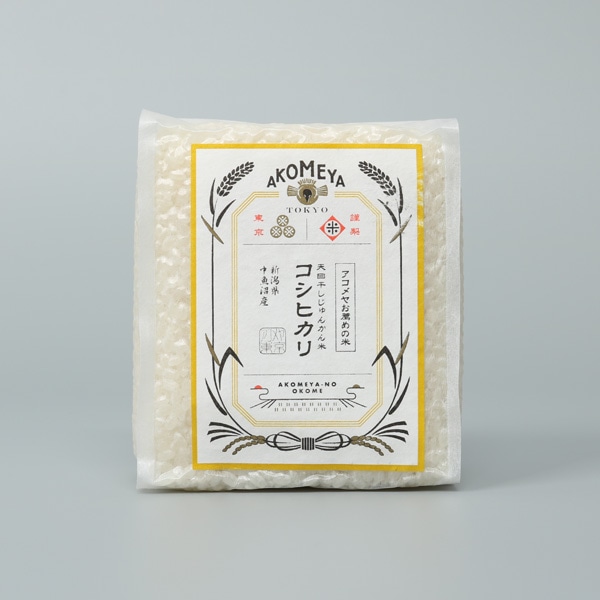 令和元年 有機栽培米 新潟県中魚沼産 天日干し じゅんかん米 コシヒカリ 【真空3合パック（白米）】