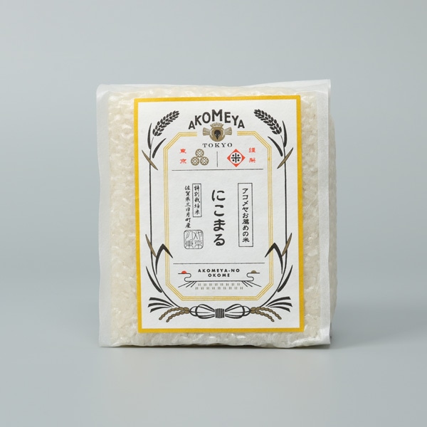 令和元年 特別栽培米 佐賀県三日月町産 にこまる 【真空3合パック（白米）】