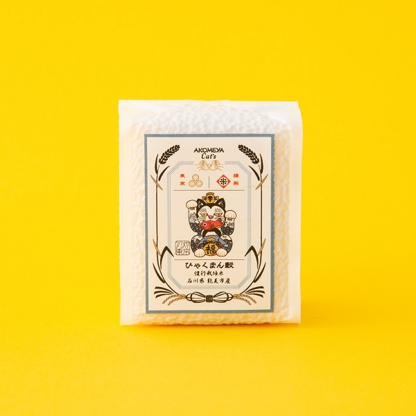【2/15発売】AKOMEYA Cat's　石川県能美市産　ひゃくまん穀　3合パック