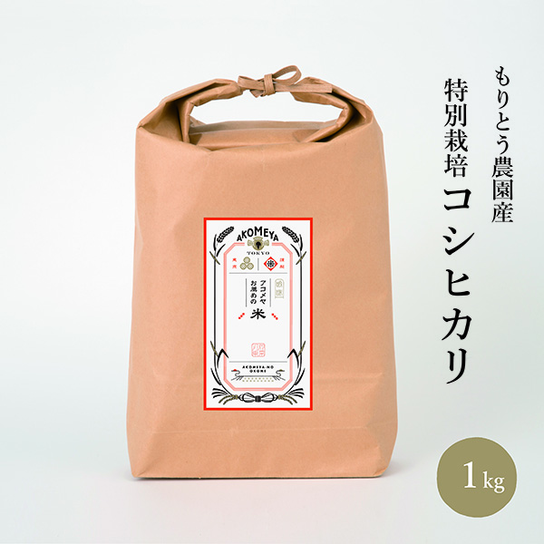 平成30年度 もりとう農園産 特別栽培コシヒカリ 1kg　窒素充填【精米　白米】