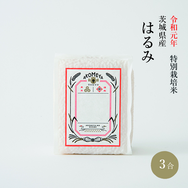令和元年 特別栽培米 茨城県産 はるみ【真空3合パック（白米）】
