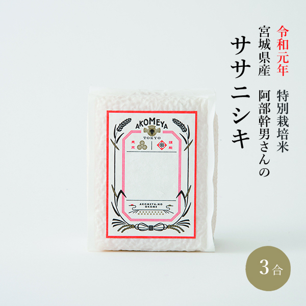 令和元年 特別栽培米 宮城県産 阿部幹男さんのササニシキ 【真空3合パック（白米）】