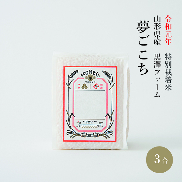 令和元年 特別栽培米 山形県産 黒澤ファーム 夢ごこち【真空3合パック（白米）】