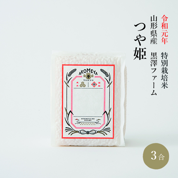 令和元年 特別栽培米 山形県産 黒澤ファーム つや姫 【真空3合パック（白米）】