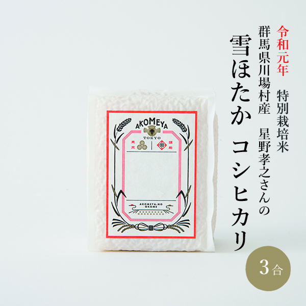 令和元年 特別栽培米 群馬県川場村産 星野孝之さんのコシヒカリ 雪ほたか【真空3合パック（白米）】