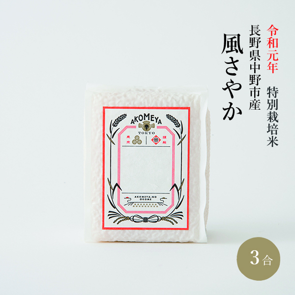 令和元年 特別栽培米 長野県中野市産 風さやか【真空3合パック（白米）】