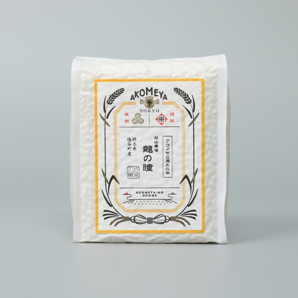 令和元年 有機栽培米  栃木県塩谷町産 龍の瞳 【真空3合パック（白米）】