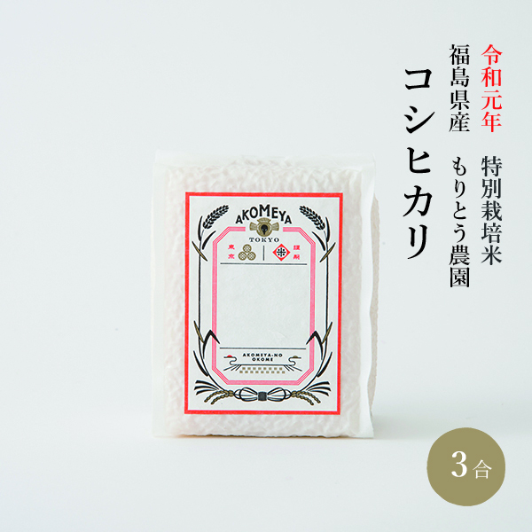 令和元年 特別栽培米 福島県産 もりとう農園 コシヒカリ【真空3合パック（白米）】