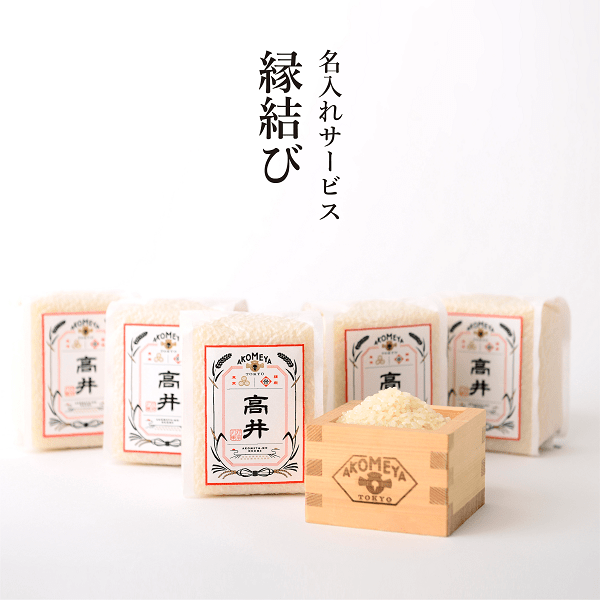 名入れサービス 「令和元年 慣行栽培米 岐阜県産 縁結び」【真空3合パック（白米）】