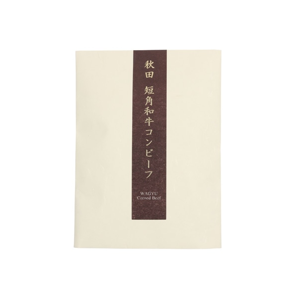 短角和牛コンビーフ