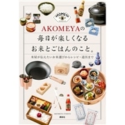 AKOMEYAの毎日が楽しくなるお米とごはんのこと