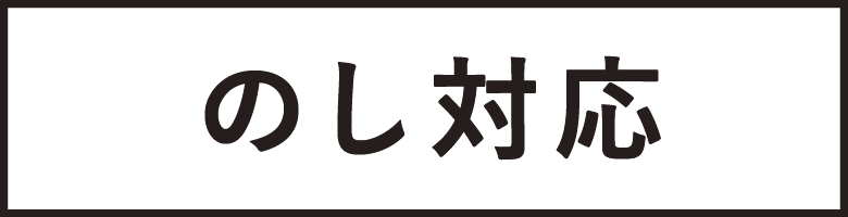 のし対応