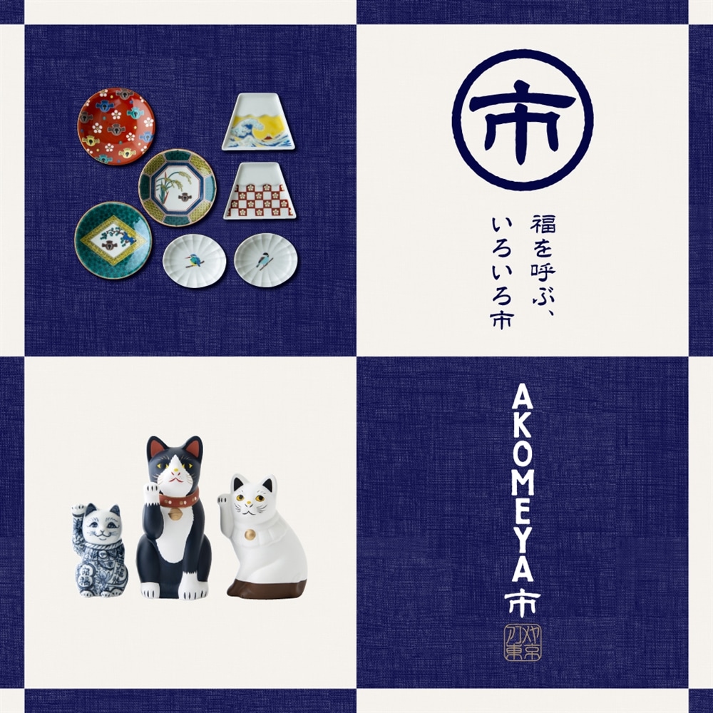 1月2日(木)より、「AKOMEYA市」