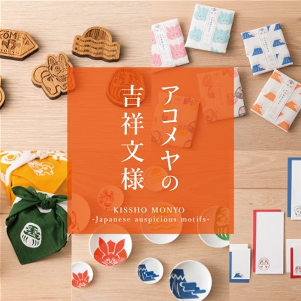 アコメヤの吉祥文様シリーズ（KISSHO MONYO -Japanese auspicious motifs-）