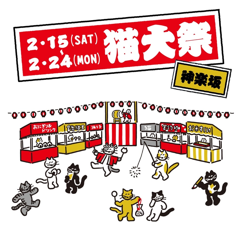 2月15日(土)より、AKOMEYA Cat's特別イベント「猫大祭」開催！【AKOMEYA TOKYO in la kagu限定】