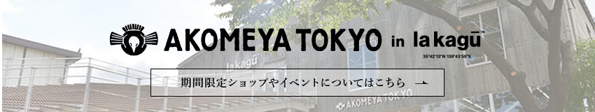 AKOMEYA TOKYO in la kagu イベントページはこちら