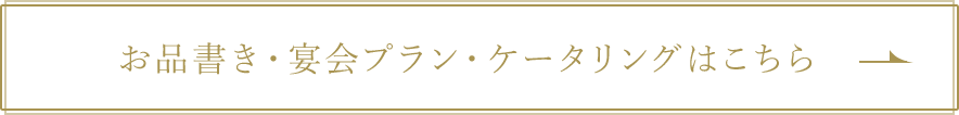 お品書き・宴会プラン・ケータリングはこちら